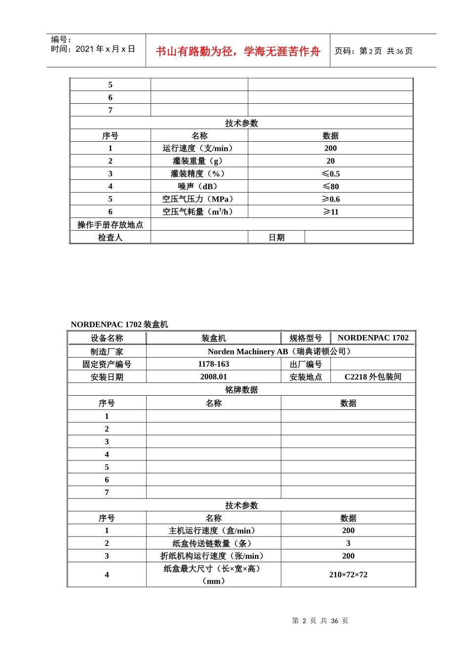 NIORDEN乳膏剂灌装生产线验证记录_第2页
