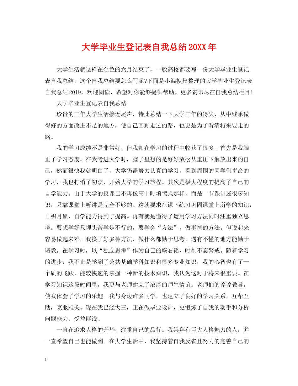 大学毕业生登记表自我总结3_第1页