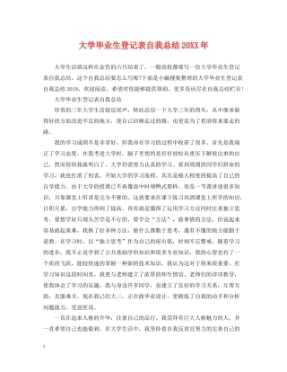 大学毕业生登记表自我总结3