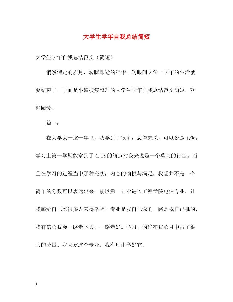 大学生学年自我总结简短_第1页