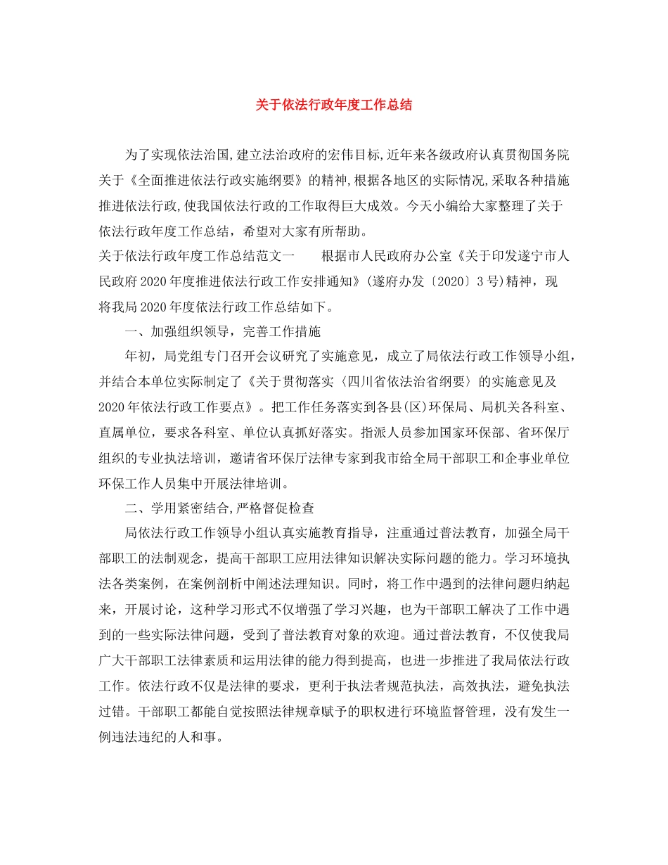 关于依法行政年度工作总结_第1页