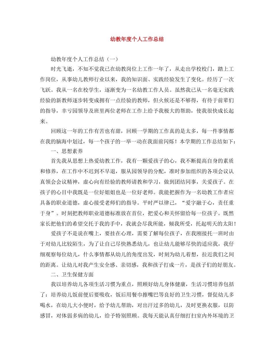 幼教年度个人工作总结 _第1页