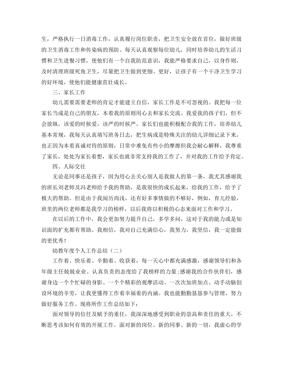 幼教年度个人工作总结 _第2页