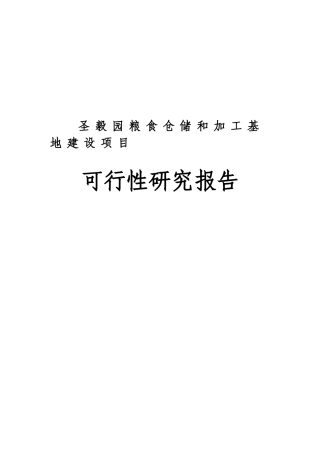 粮食仓储和加工基地建设项目(DOC76页)