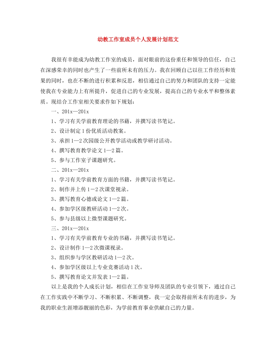 幼教工作室成员个人发展计划范文 _第1页