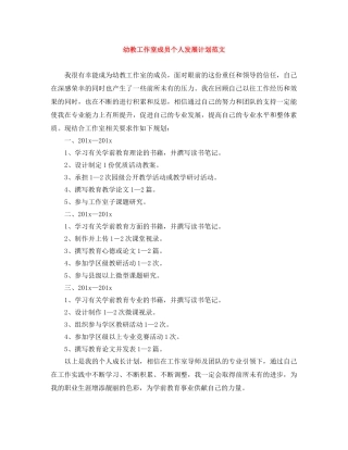 幼教工作室成员个人发展计划范文 