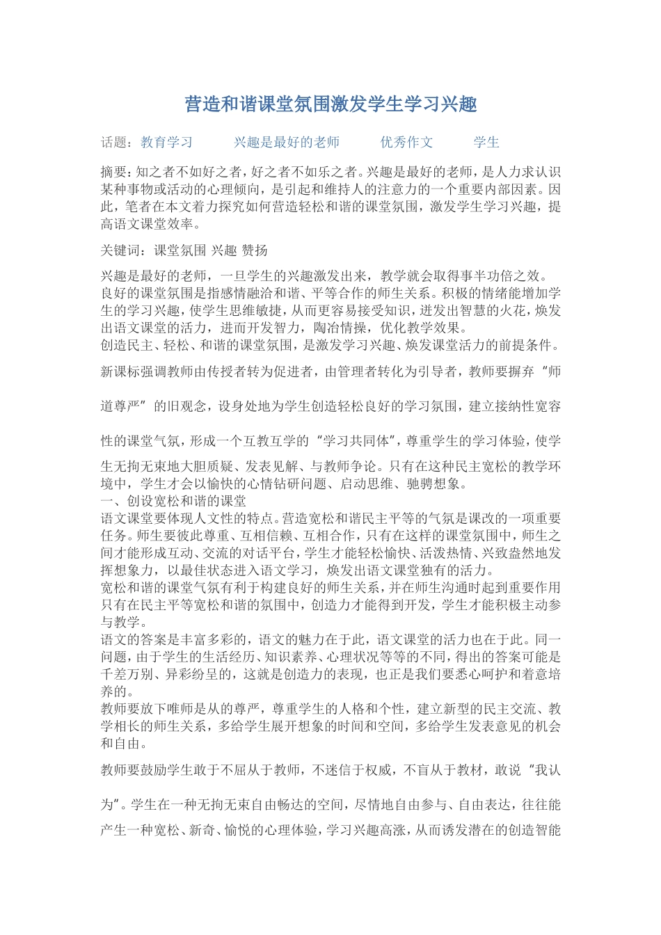营造和谐课堂氛围激发学生学习兴趣_第1页