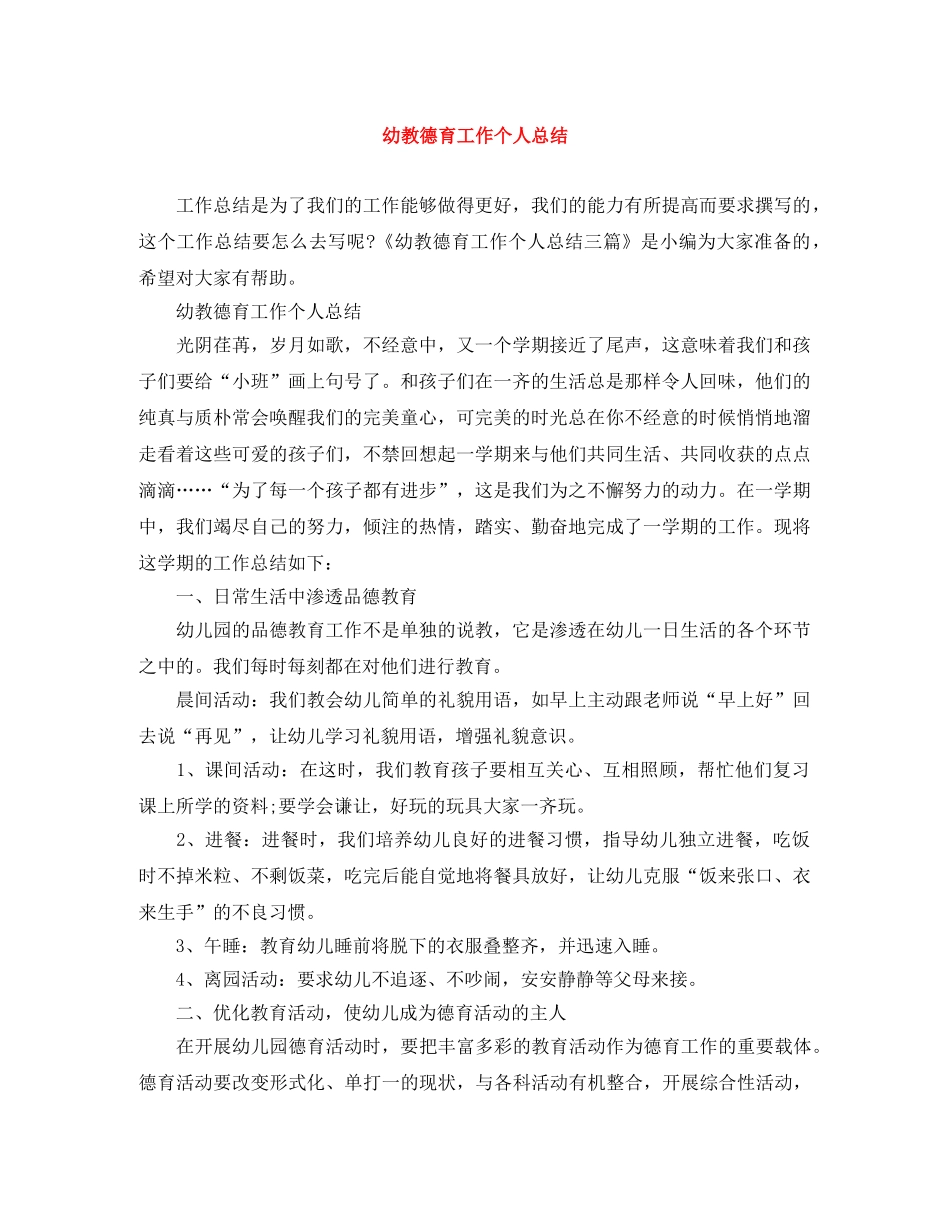 幼教德育工作个人总结 _第1页