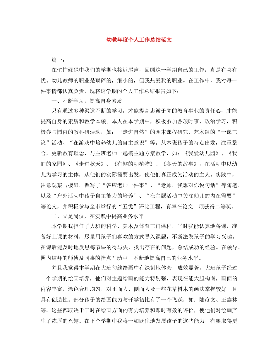 幼教年度个人工作总结范文 _第1页