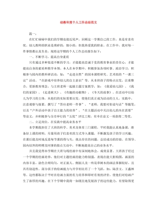 幼教年度个人工作总结范文 