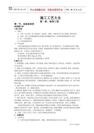 80种施工工艺大全(DOC126页)