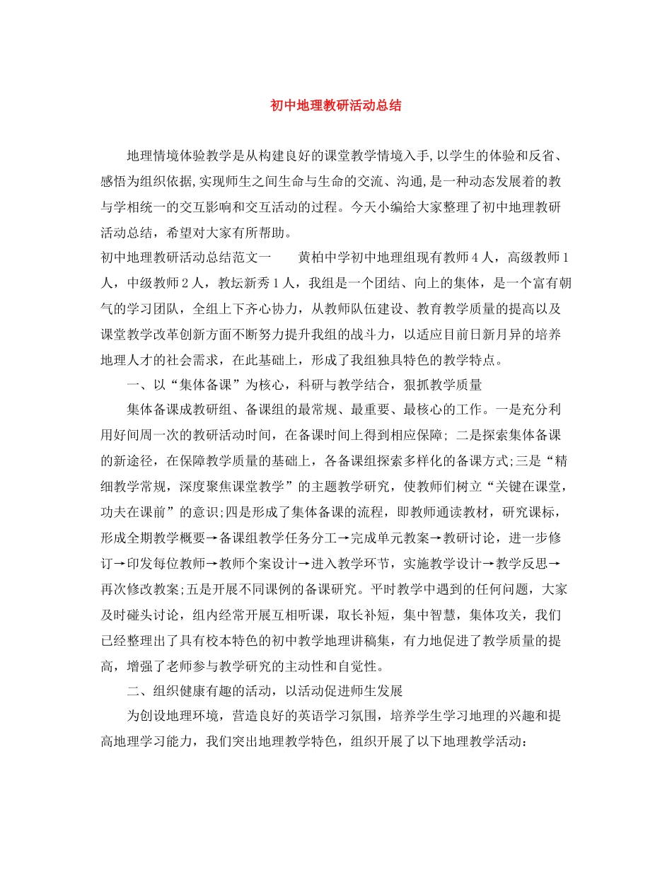 初中地理教研活动总结_第1页