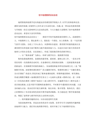 初中地理教研活动总结