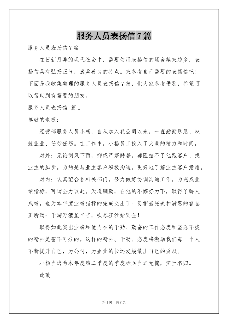 服务人员表扬信7篇_第1页