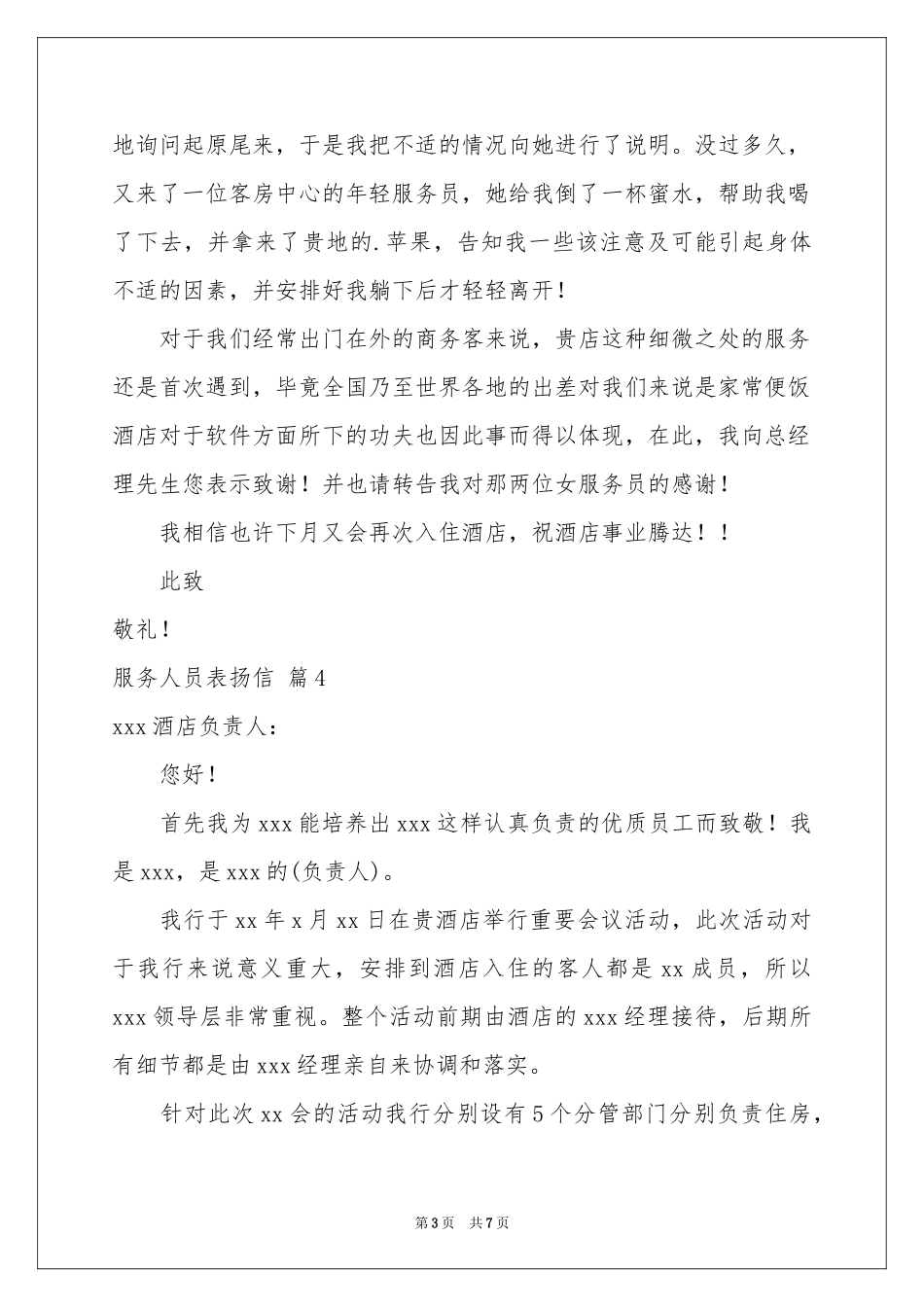 服务人员表扬信7篇_第3页
