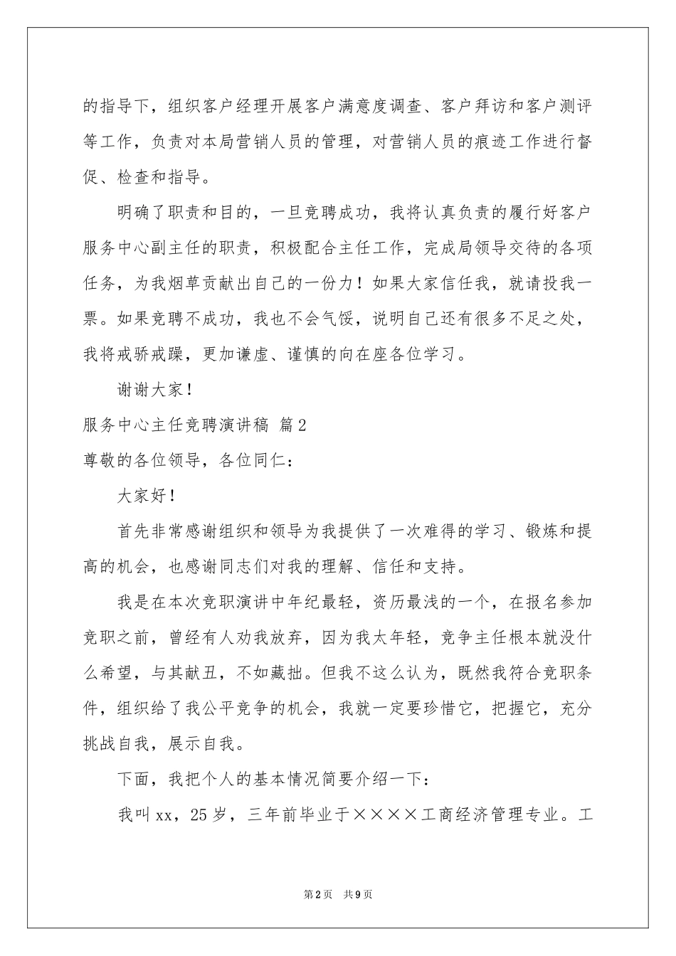 服务中心主任竞聘演讲稿3篇_第2页