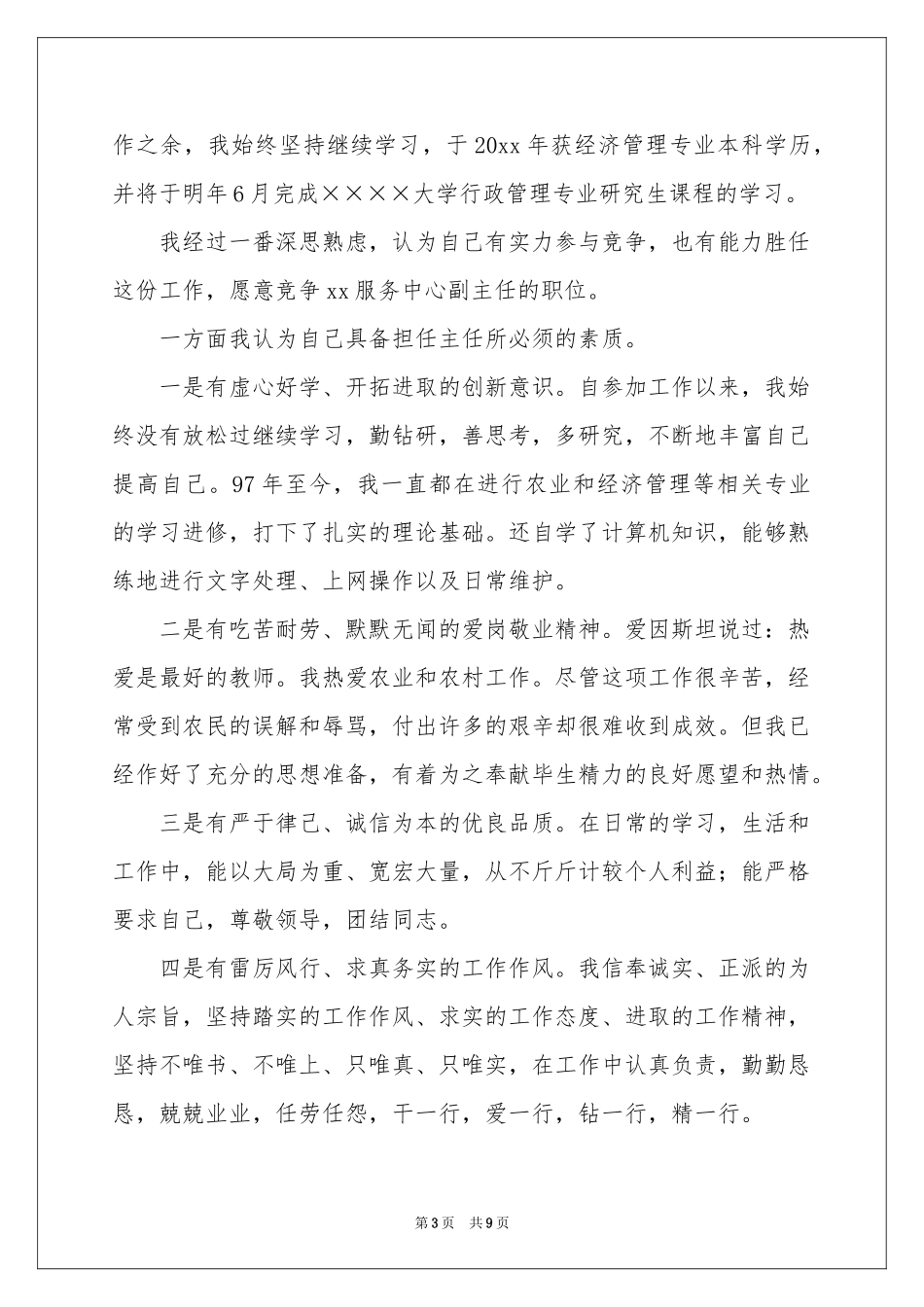 服务中心主任竞聘演讲稿3篇_第3页