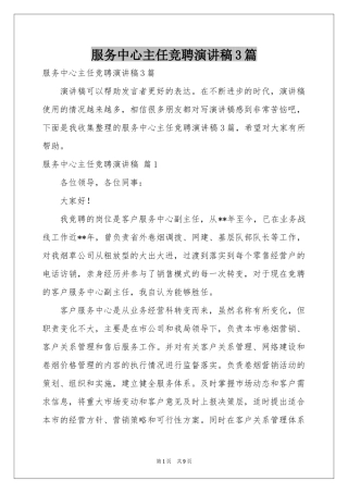 服务中心主任竞聘演讲稿3篇