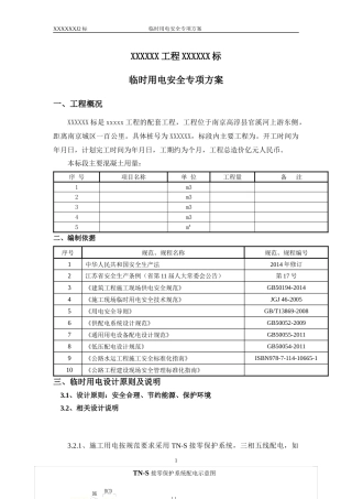 工地临时用电安全专项方案(定稿版)