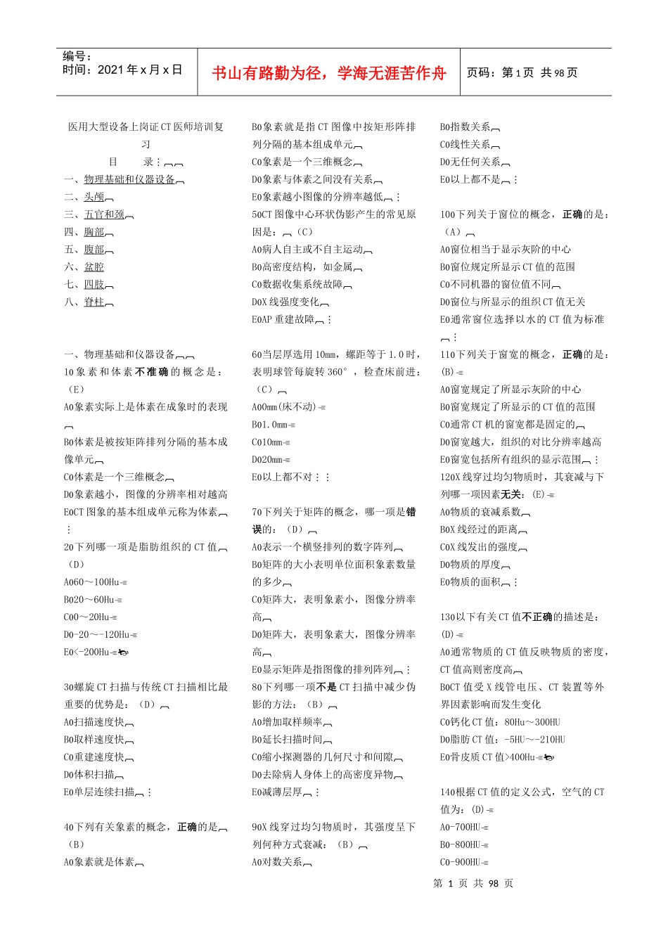 医用大型设备上岗证CT医师培训复习_第1页