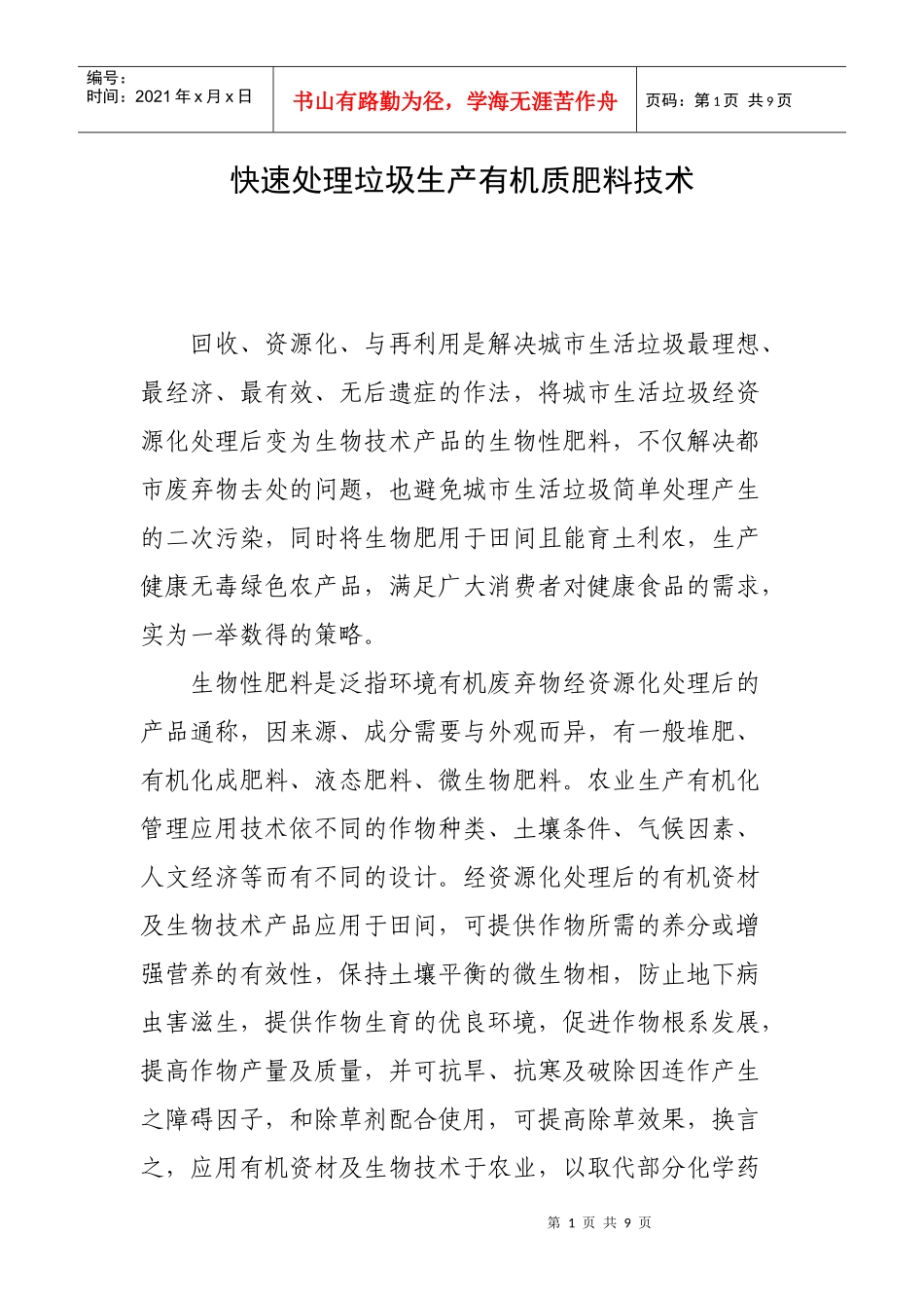 快速处理垃圾生产有机质肥料技术_第1页