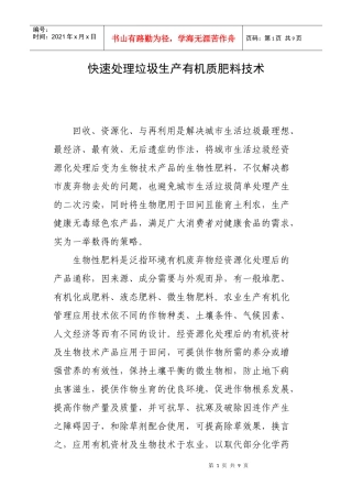 快速处理垃圾生产有机质肥料技术