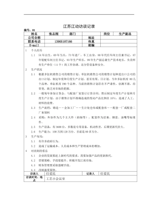 江苏江动访谈记录-生产副总（张志刚）