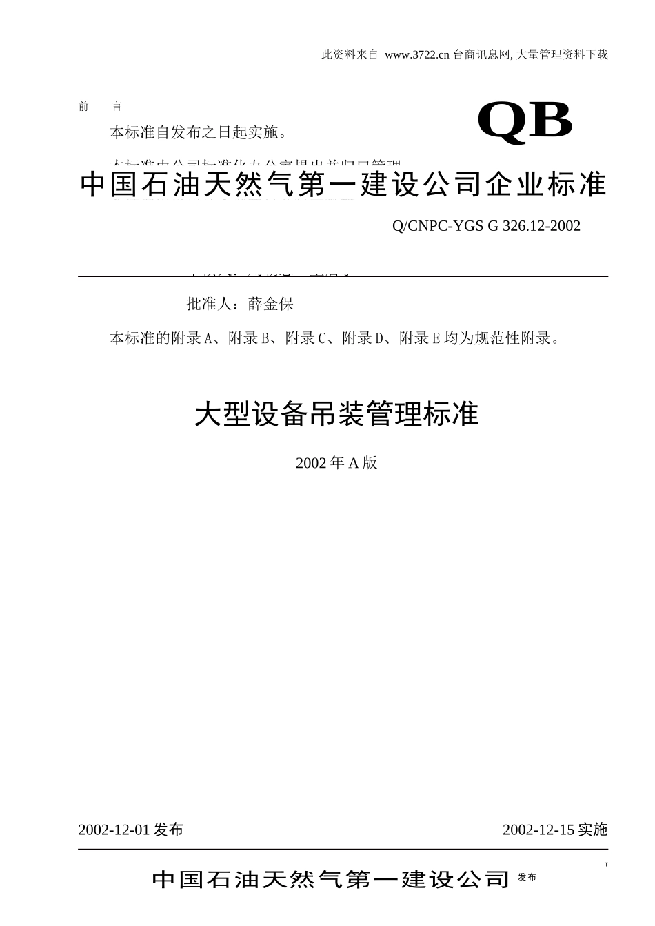 大型设备吊装管理标准_第1页