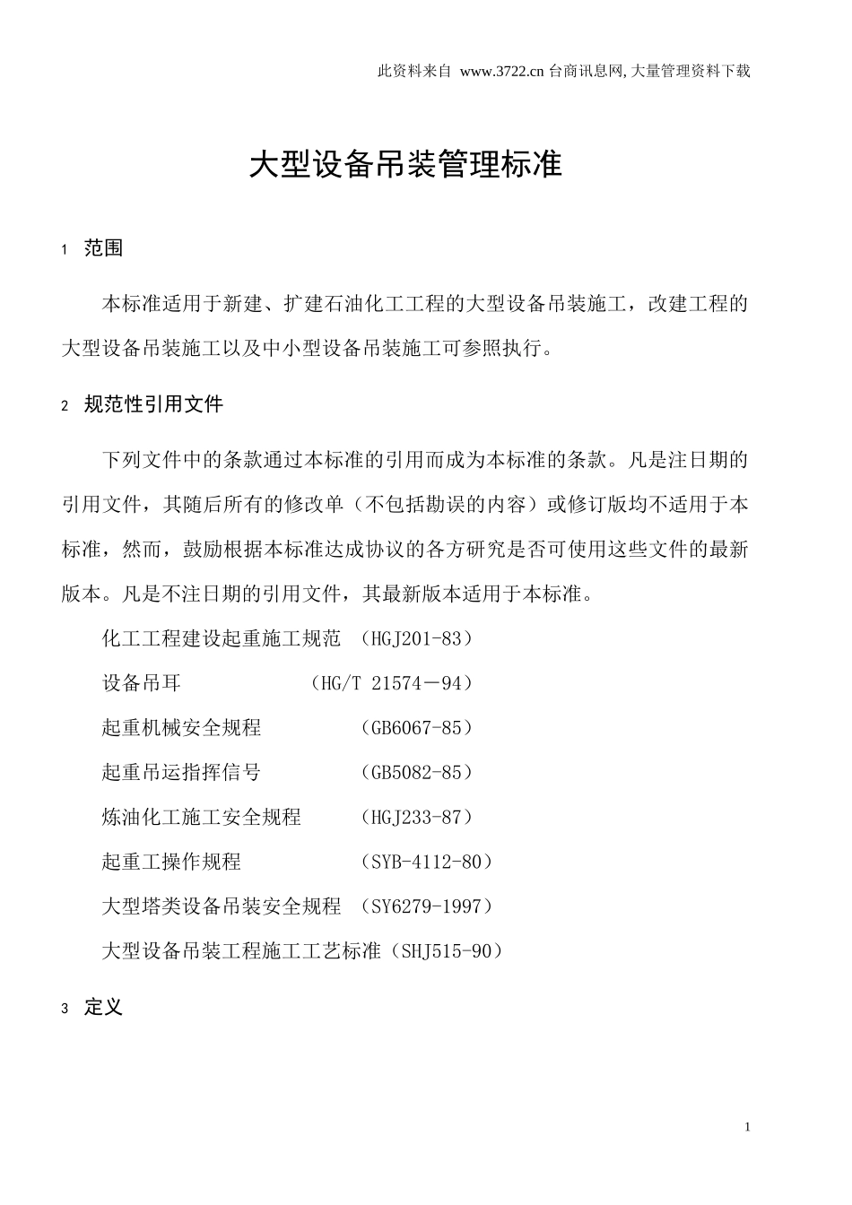 大型设备吊装管理标准_第2页