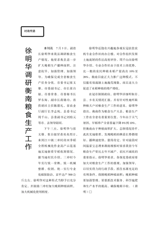 副省长徐明华来我县调研粮食生产情况