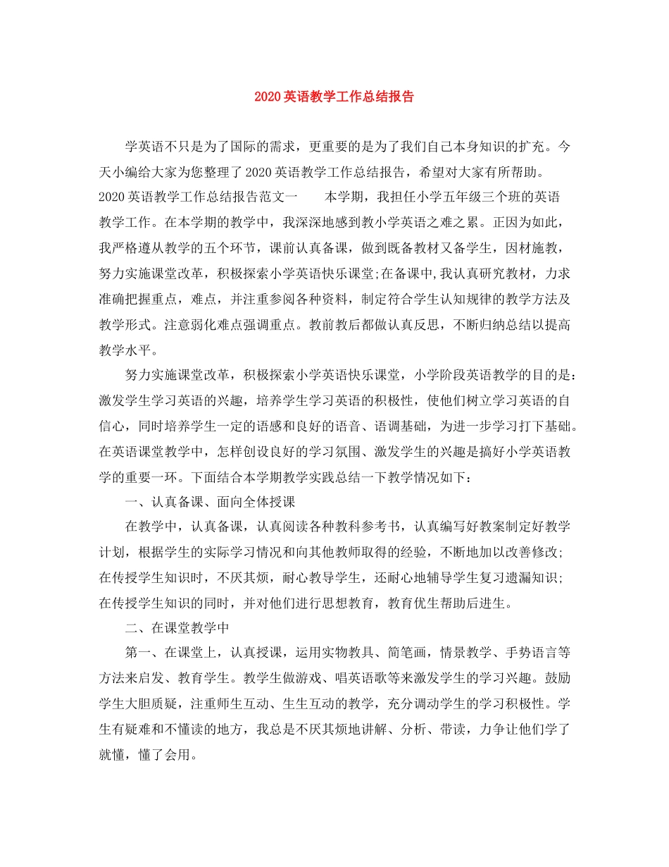 英语教学工作总结报告_第1页