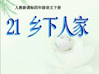 《乡下人家1》PPT课件