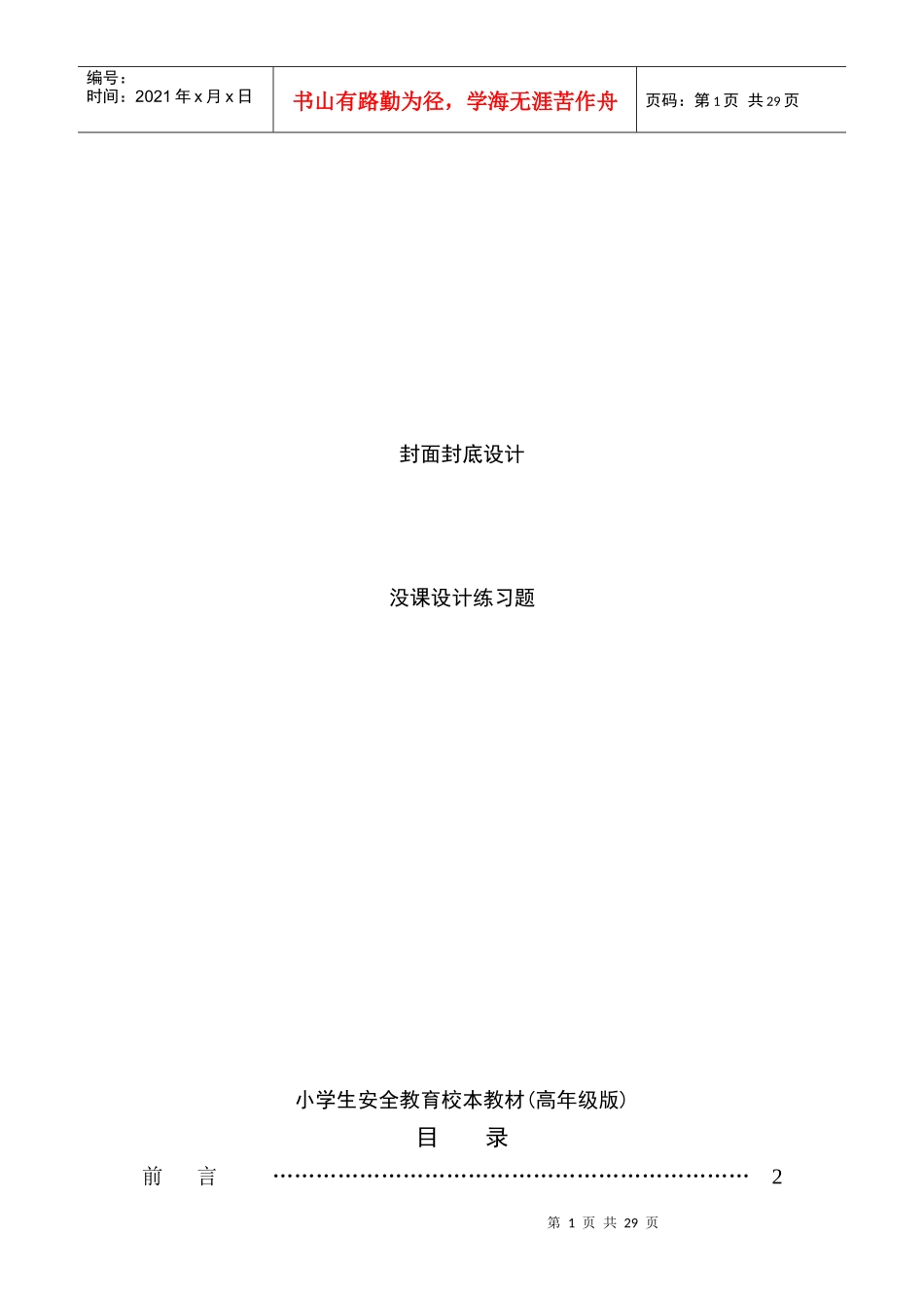 原本小学生安全教育校本教材(中年级版)_第1页