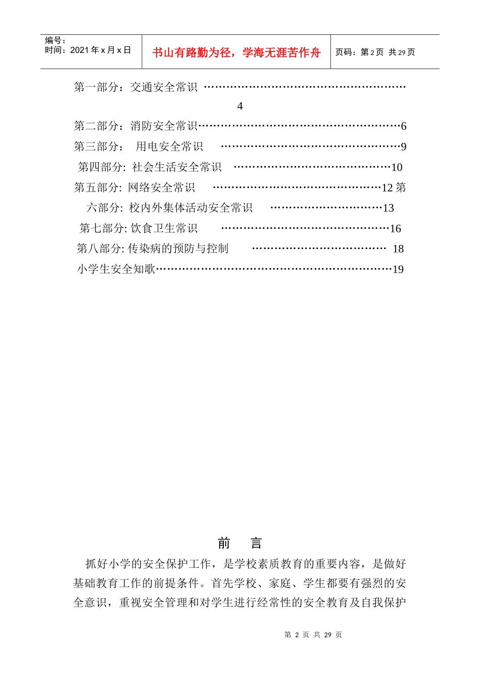 原本小学生安全教育校本教材(中年级版)_第2页