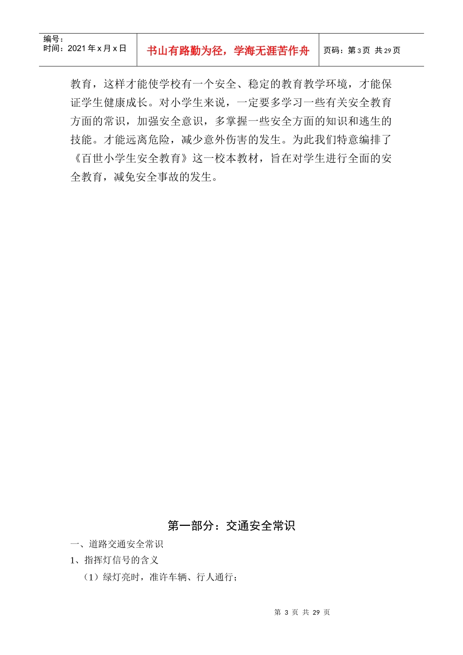 原本小学生安全教育校本教材(中年级版)_第3页