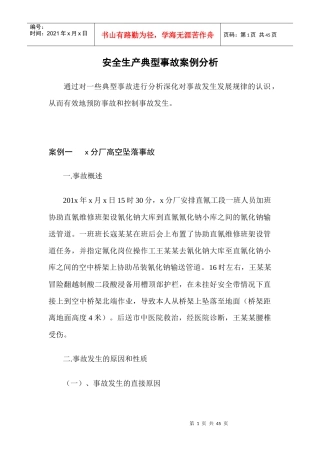 安全生产典型事故案例分析