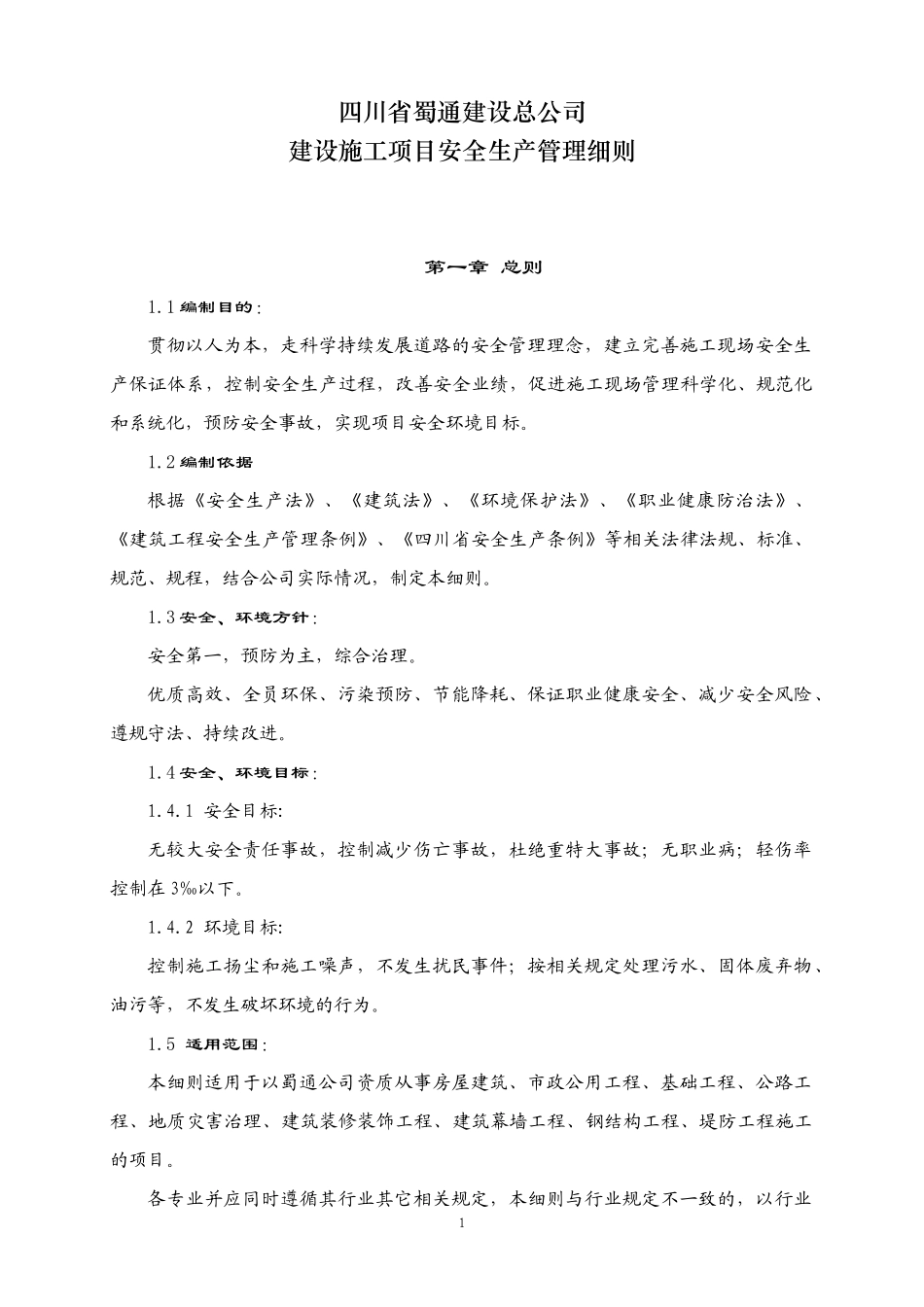 建设施工项目安全生产管理细则(终稿)_第1页