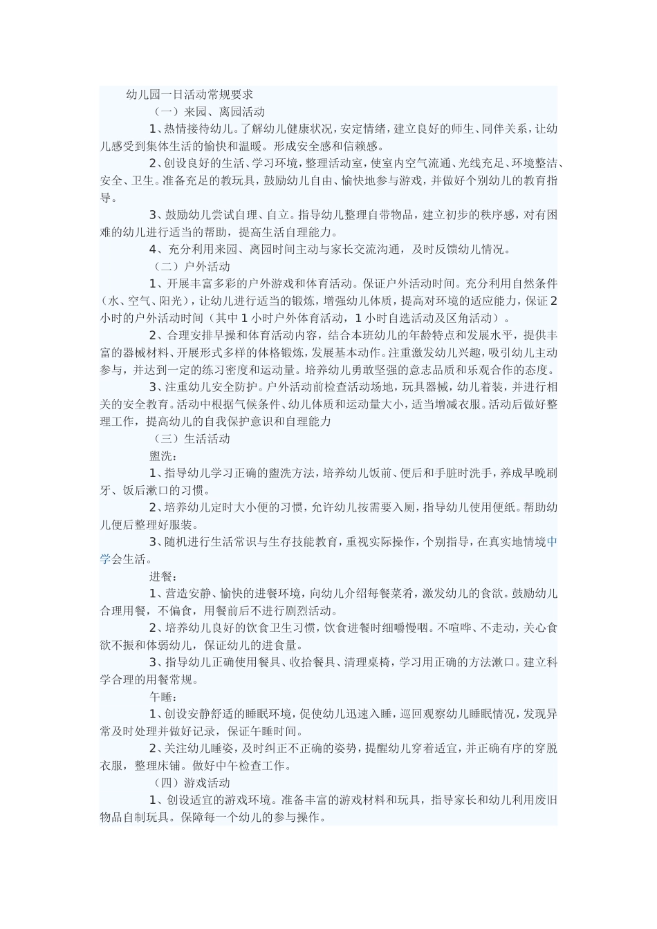 幼儿园一日活动常规要求_第1页