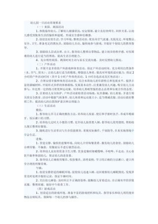 幼儿园一日活动常规要求