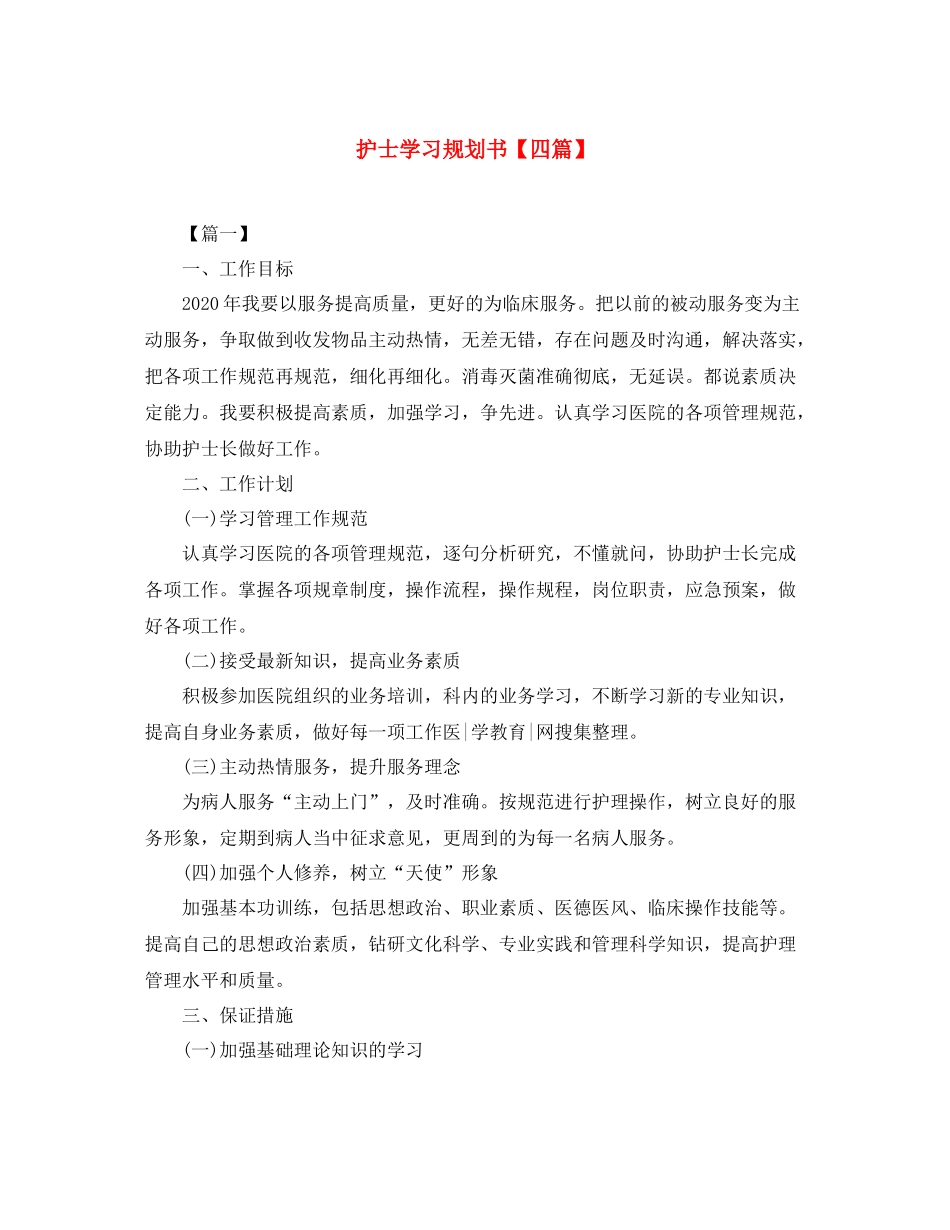 护士学习规划书【四篇】_第1页