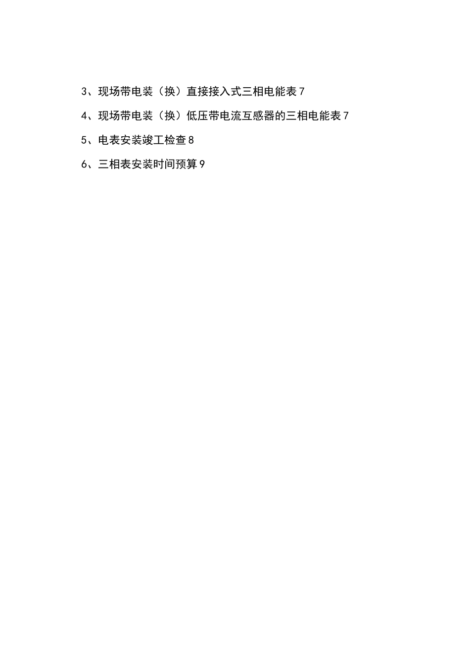 相电能表及互感器安装施工方案_第2页