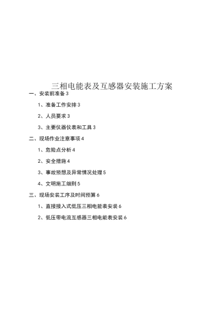 相电能表及互感器安装施工方案