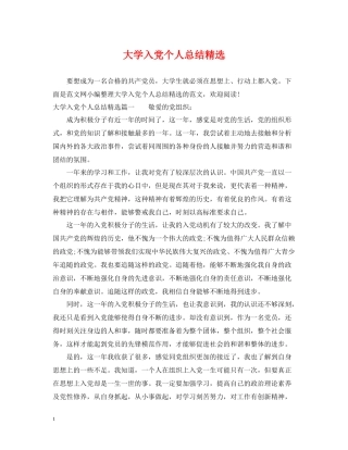 大学入党个人总结精选