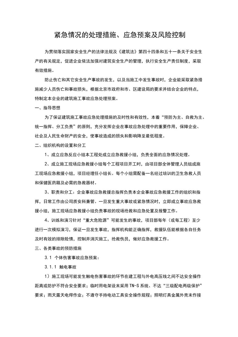 紧急情况的管理措施,应急紧急方案及风险控制_第1页
