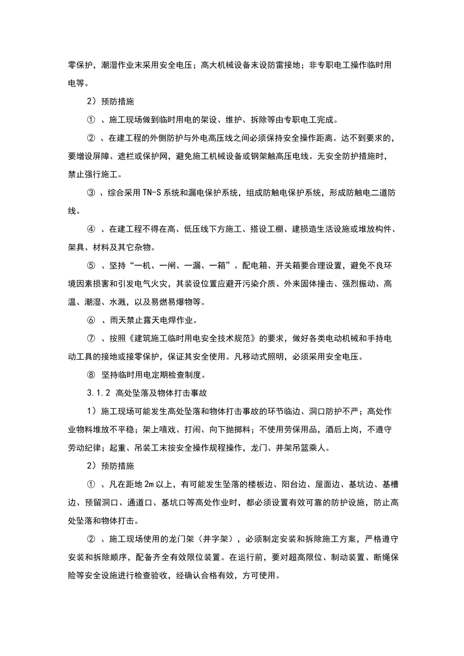 紧急情况的管理措施,应急紧急方案及风险控制_第2页