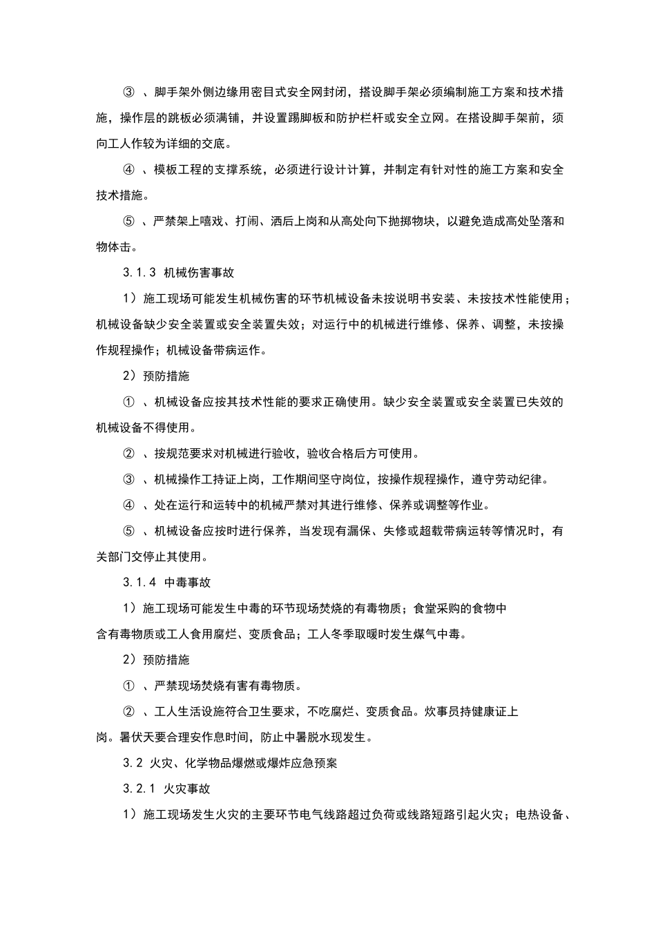 紧急情况的管理措施,应急紧急方案及风险控制_第3页