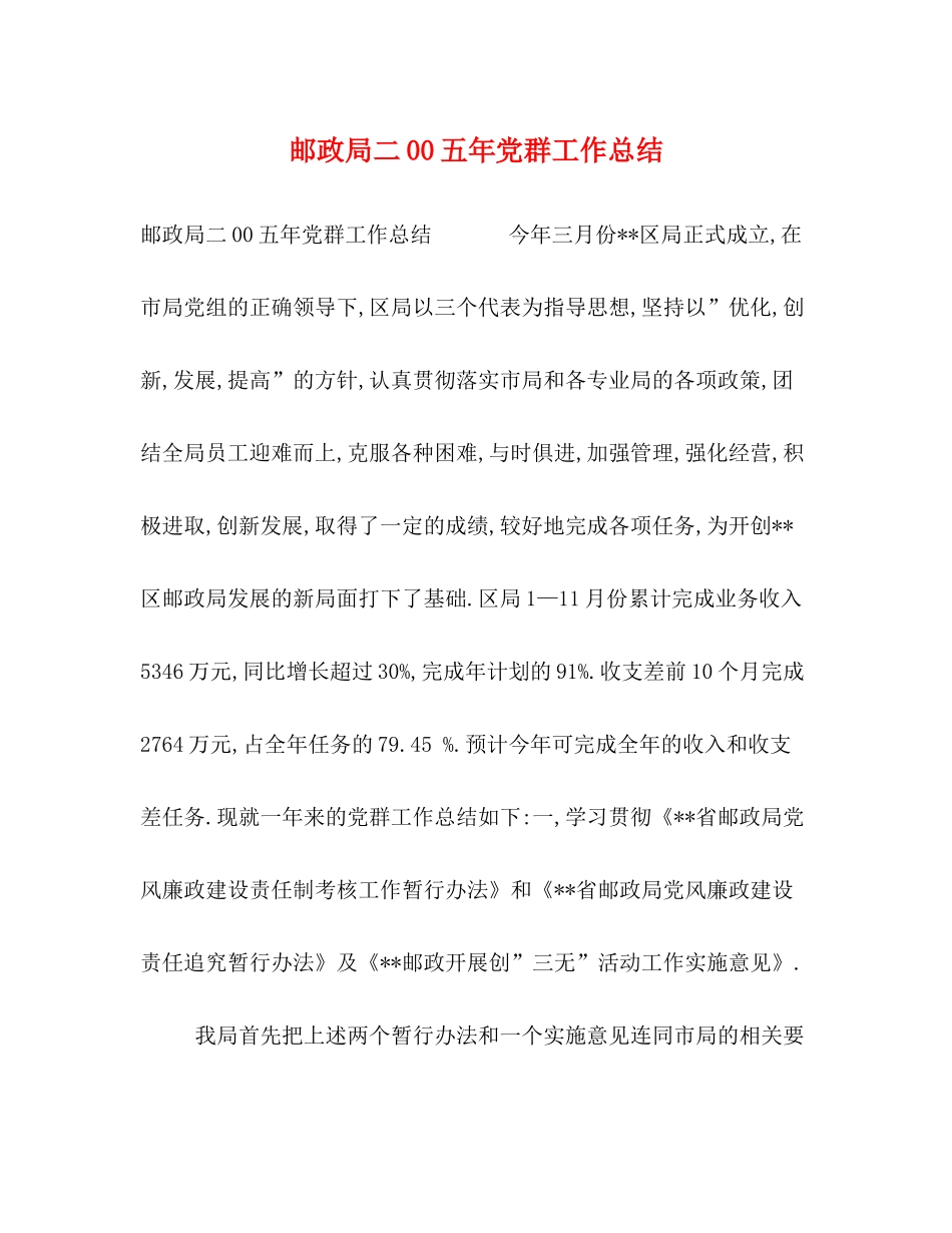 邮政局二00五年党群工作总结_第1页