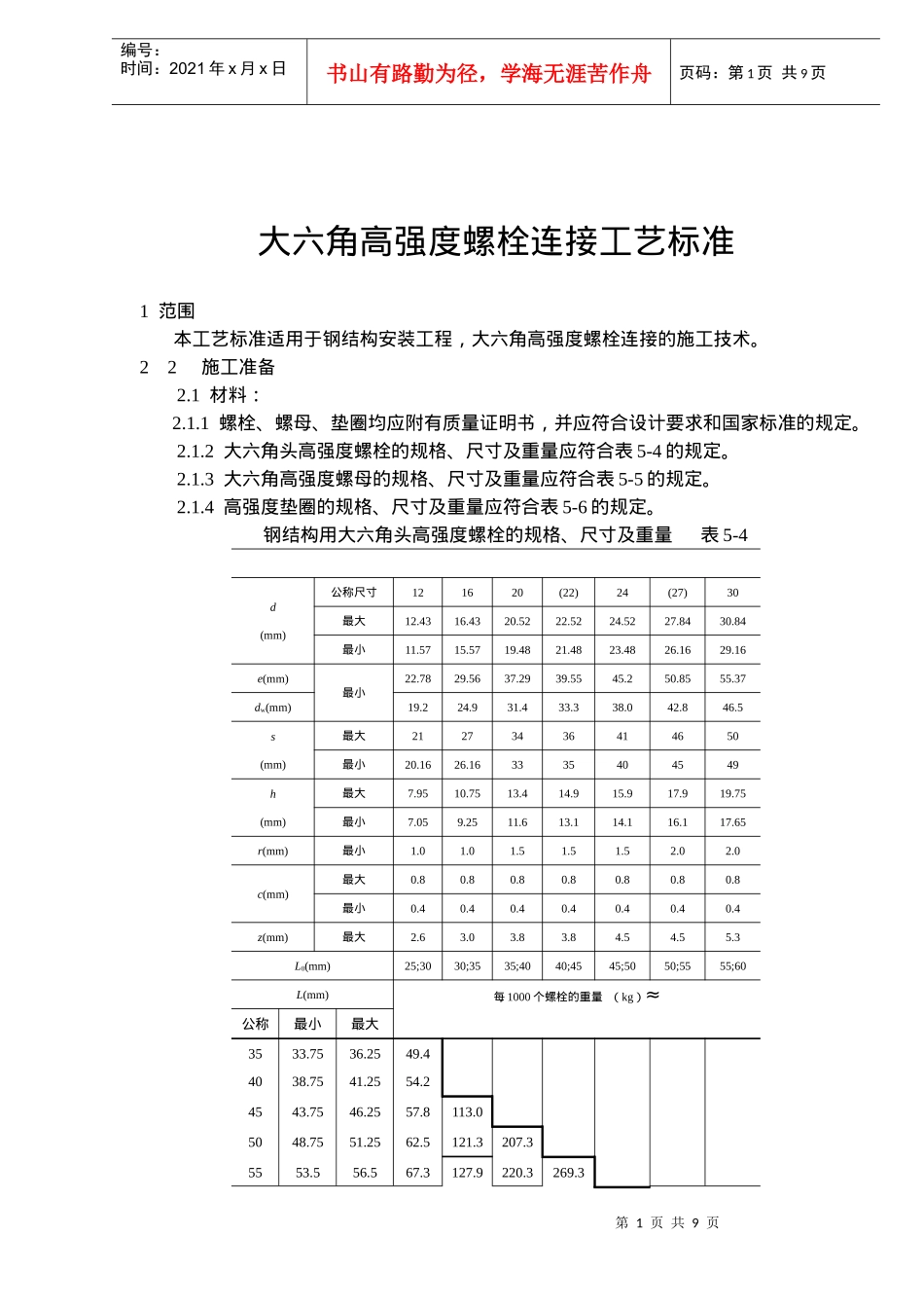 高强度螺栓连接工艺标准_第1页