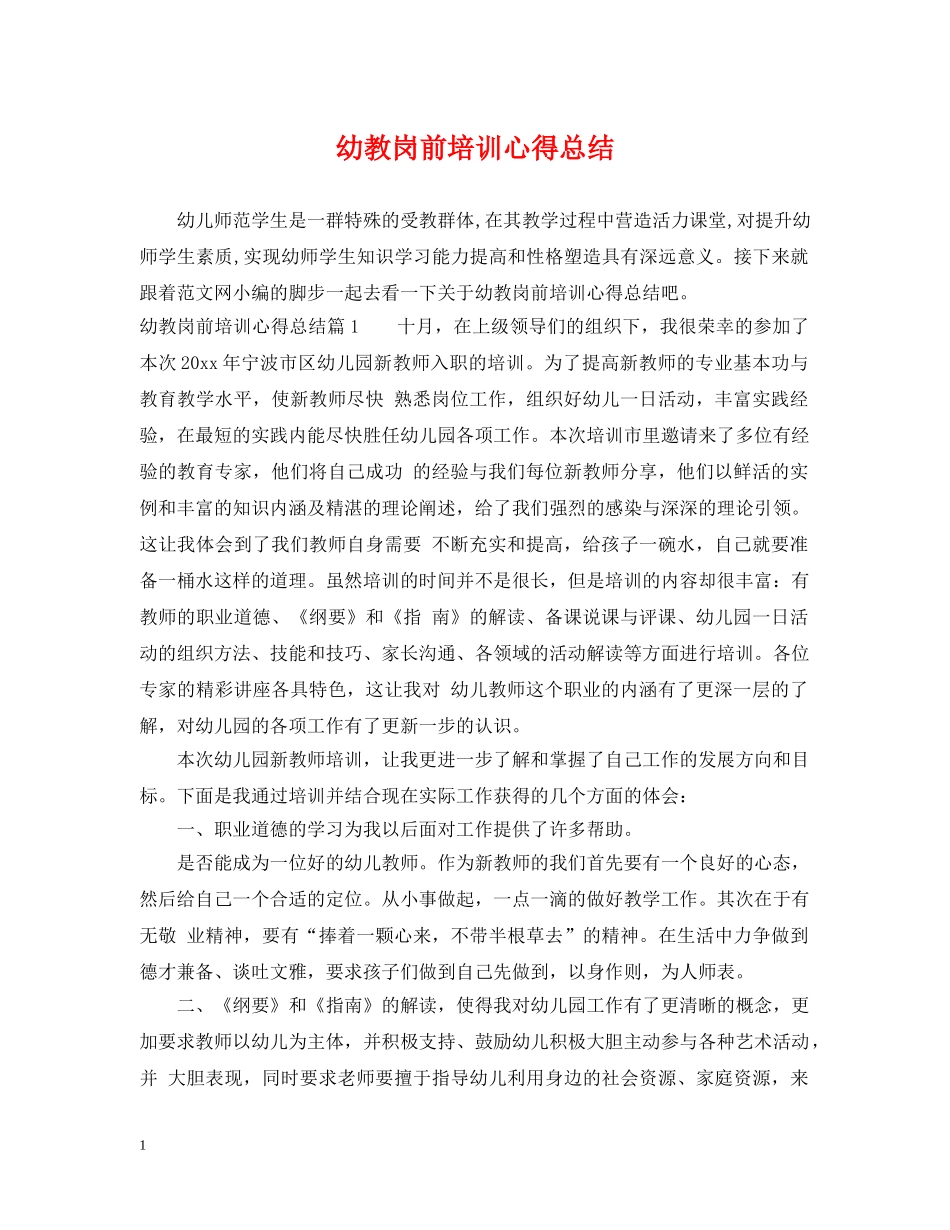 幼教岗前培训心得总结 _第1页