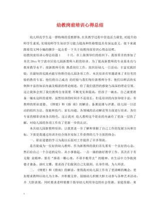幼教岗前培训心得总结 